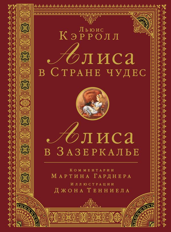 Алиса в стране чудес. Алиса в Зазеркалье Алиса в стране чудес. Алиса в Зазеркалье Кэрролл Л.