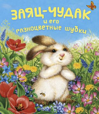 Заяц-чудак и его разноцветные шубки Заяц-чудак и его разноцветные шубки STERLING
