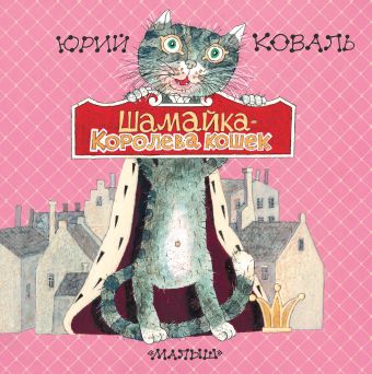 Шамайка - королева кошек Шамайка - королева кошек Коваль Ю.И., Трубин Д.А.