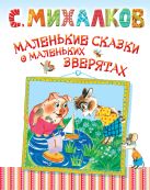 Маленькие сказки о маленьких зверятах Маленькие сказки о маленьких зверятах
