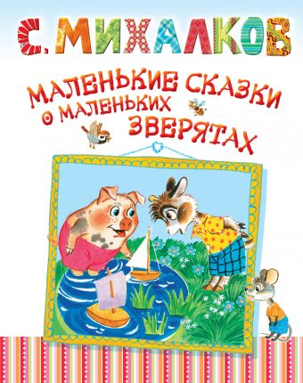 Маленькие сказки о маленьких зверятах Маленькие сказки о маленьких зверятах Михалков С.В.