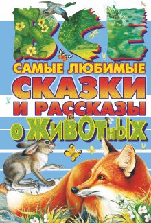 Толстой А.Н., Ушинский К.Д., Бианки В.В. - Все самые любимые сказки и рассказы о животных обложка книги Толстой А.Н., Ушинский К.Д., Бианки В.В. - Все самые любимые сказки и рассказы о животных обложка книги