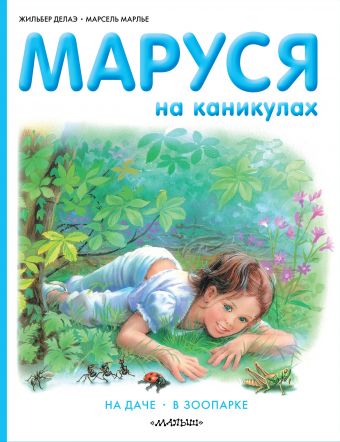 Маруся на каникулах Маруся на каникулах Делаэ Ж., Марлье М.