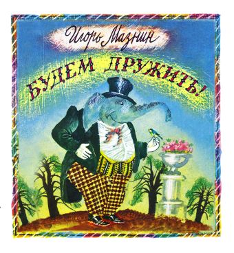 Будем дружить! Будем дружить! Мазнин И.А.