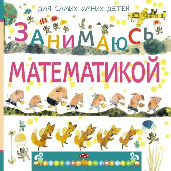 Занимаюсь математикой Занимаюсь математикой Дружинина М.В.
