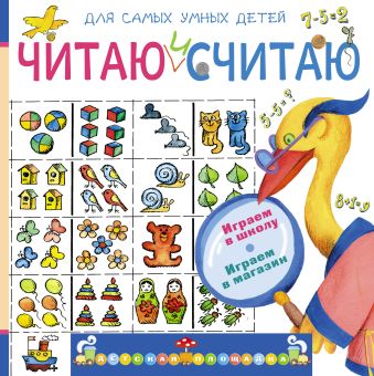 Читаю и считаю. Играем в школу. Играем в магазин Читаю и считаю. Играем в школу. Играем в магазин Мошковская Э.Э.