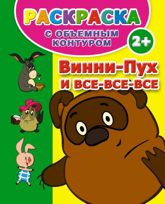 Винни Пух и все-все-все. Раскраска с объемным контуром 2+ Винни Пух и все-все-все. Раскраска с объемным контуром 2+ .