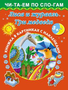 Серебрякова О. Р., Двинина Л. В. - Лиса и журавль. Три медведя 5+ Книжка в картинках с наклейками обложка книги Серебрякова О. Р., Двинина Л. В. - Лиса и журавль. Три медведя 5+ Книжка в картинках с наклейками обложка книги