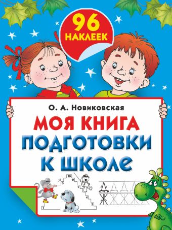 Моя книга подготовки к школе Моя книга подготовки к школе Новиковская О.А., Двинина Л.В.,