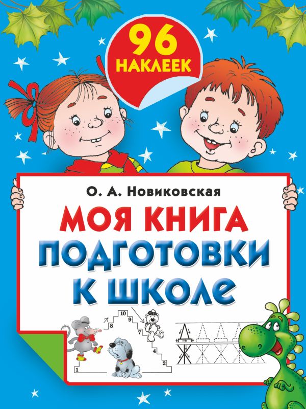 Моя книга подготовки к школе Моя книга подготовки к школе Новиковская О.А., Двинина Л.В.,