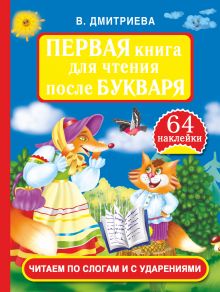 Дмитриева В.Г. - Первая книга для чтения после букваря. Читаем по слогам и с ударениями обложка книги Дмитриева В.Г. - Первая книга для чтения после букваря. Читаем по слогам и с ударениями обложка книги