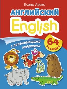 Левко Е.И., Куршева Ю.Н. - Английский с развивающими заданиями. 64 наклейки обложка книги Левко Е.И., Куршева Ю.Н. - Английский с развивающими заданиями. 64 наклейки обложка книги
