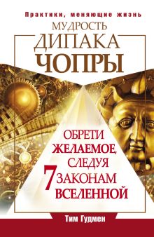 Гудмен Тим - Мудрость Дипака Чопры. Обрети желаемое, следуя 7 законам Вселенной обложка книги Гудмен Тим - Мудрость Дипака Чопры. Обрети желаемое, следуя 7 законам Вселенной обложка книги