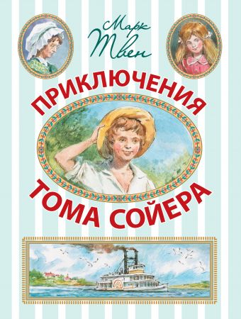 Приключения Тома Сойера Приключения Тома Сойера Твен М.