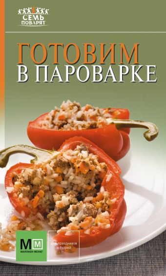 Готовим в пароварке Готовим в пароварке .