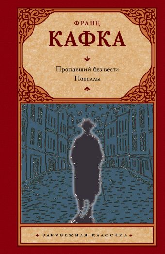Пропавший без вести (Америка) и другие новеллы Пропавший без вести (Америка) и другие новеллы Кафка Ф.