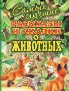 Самые лучшие рассказы и сказки о животных Самые лучшие рассказы и сказки о животных