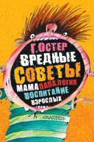 Вредные советы. Папамамалогия. Воспитание взрослых Вредные советы. Папамамалогия. Воспитание взрослых