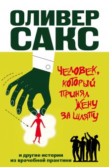 Сакс О. - Человек, который принял жену за шляпу, и другие истории из врачебной практики обложка книги Сакс О. - Человек, который принял жену за шляпу, и другие истории из врачебной практики обложка книги