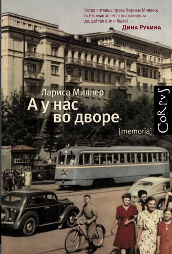 А у нас во дворе А у нас во дворе Миллер Л.Е.