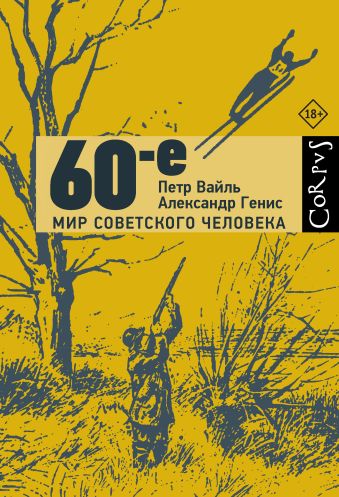 60-е. Мир советского человека 60-е. Мир советского человека Вайль П.Л., Генис А.А.