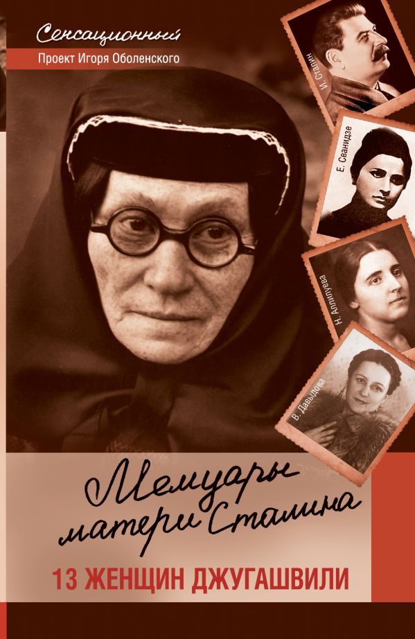 Мемуары матери Сталина. 13 женщин Джугашвили Мемуары матери Сталина. 13 женщин Джугашвили Оболенский И.В.