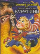 Золотой ключик, или приключения Буратино Золотой ключик, или приключения Буратино