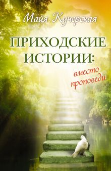 Приходские истории: вместо проповеди