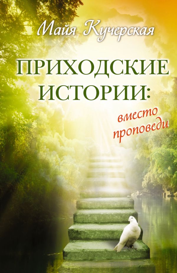 Приходские истории: вместо проповеди Приходские истории: вместо проповеди Кучерская М.А.