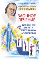 Заочное лечение. Для тех, кто на Пути к Познанию и Здоровью Заочное лечение. Для тех, кто на Пути к Познанию и Здоровью
