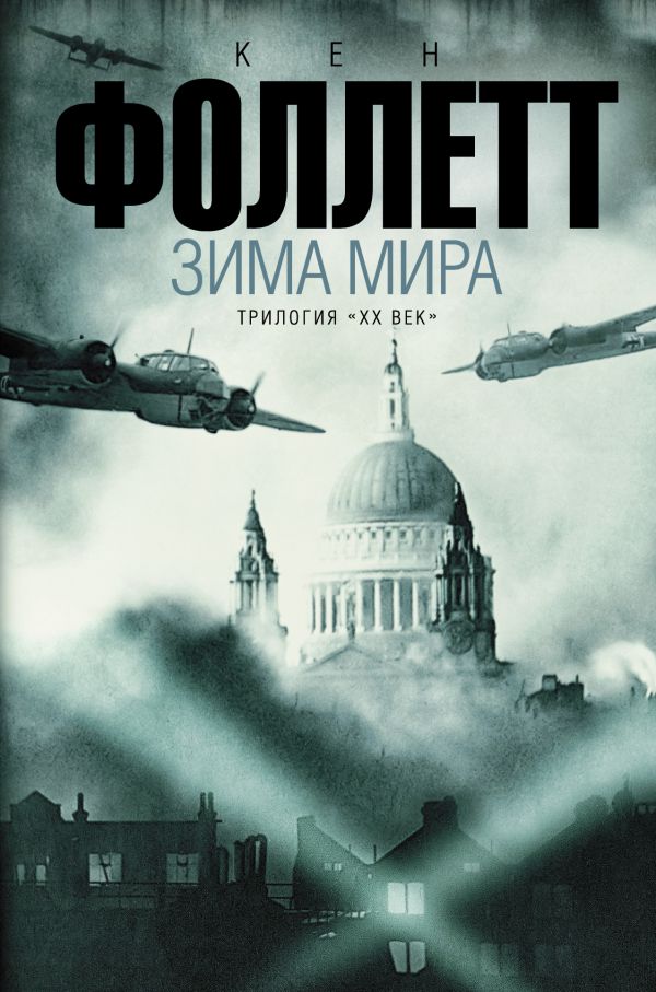 Зима мира Зима мира Фоллетт К.