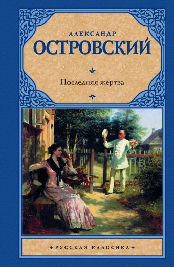 Последняя жертва Последняя жертва Островский А.Н.