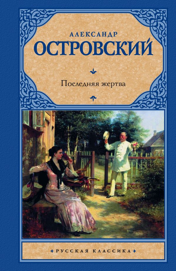 Последняя жертва Последняя жертва Островский А.Н.