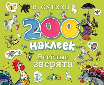 200 наклеек. Веселые зверята 200 наклеек. Веселые зверята Сутеев В.Г.