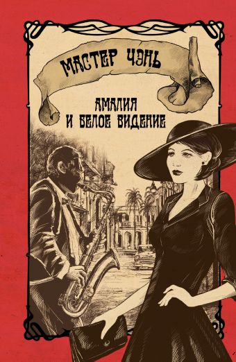 Амалия и Белое видение Амалия и Белое видение Мастер Чэнь
