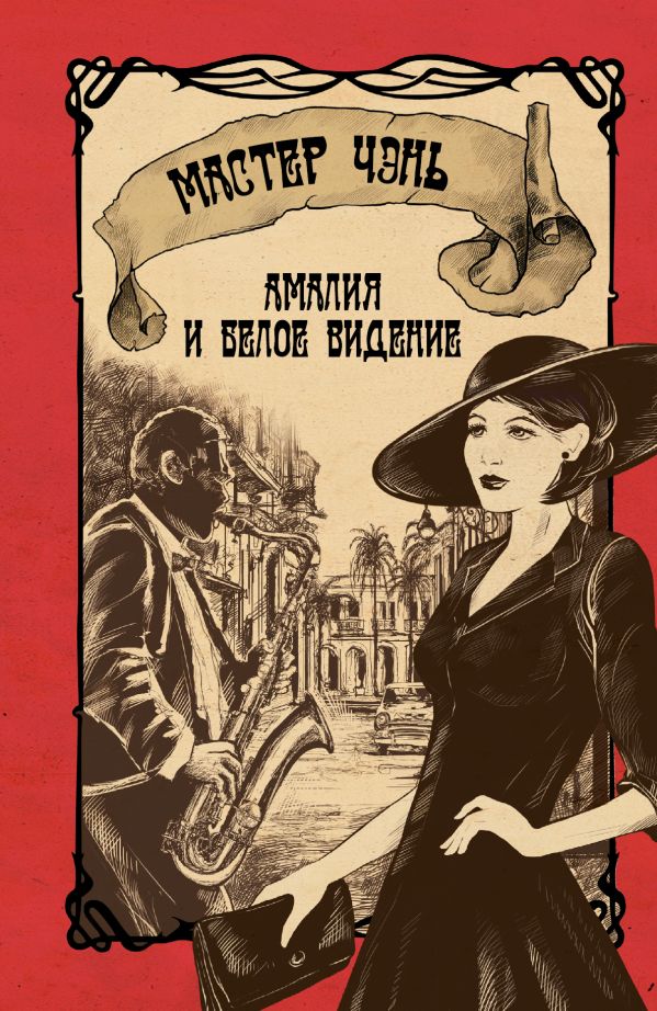 Амалия и Белое видение Амалия и Белое видение Мастер Чэнь