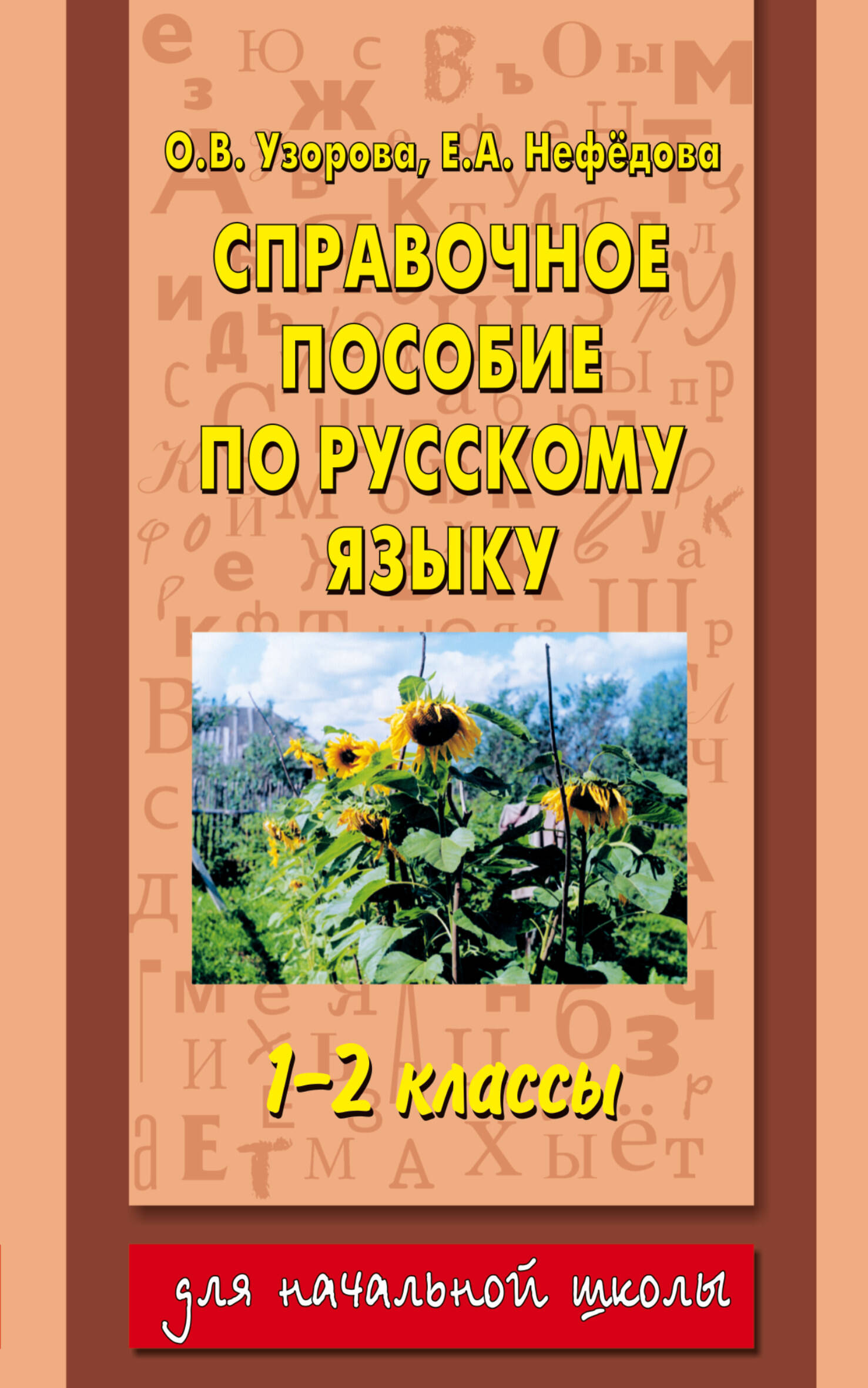 Решебник по справочному пособию по рускому языку 3 класс решебник по справочному пособию по рускому языку 3 класс