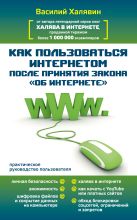 Как пользоваться Интернетом после принятия закона "Об Интренете" Как пользоваться Интернетом после принятия закона "Об Интренете"