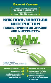 Халявин Василий - Как пользоваться Интернетом после принятия закона Об Интренете обложка книги Халявин Василий - Как пользоваться Интернетом после принятия закона Об Интренете обложка книги