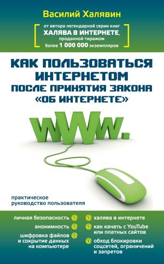 Как пользоваться Интернетом после принятия закона "Об Интренете" Как пользоваться Интернетом после принятия закона "Об Интренете" Халявин Василий
