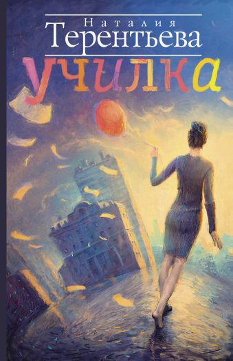 Училка Училка Терентьева Н.М.