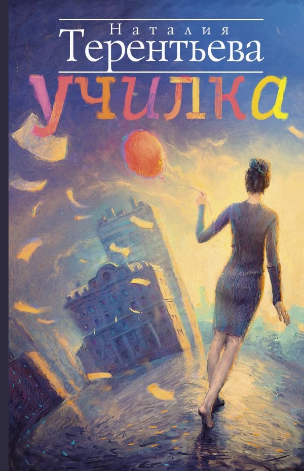 Училка Училка Терентьева Н.М.