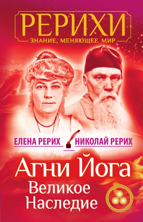 Агни Йога. Великое наследие Агни Йога. Великое наследие Рерих Елена, Рерих Николай