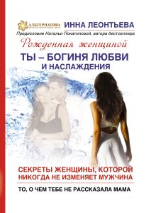 Леонтьева И.В. - Ты - богиня любви и наслаждения. Секреты женщины, которой никогда не изменяет мужчина обложка книги Леонтьева И.В. - Ты - богиня любви и наслаждения. Секреты женщины, которой никогда не изменяет мужчина обложка книги