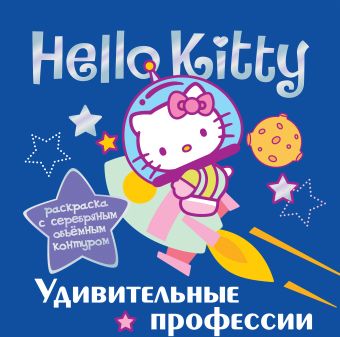 Hello Kitty. Удивительные профессии Hello Kitty. Удивительные профессии .