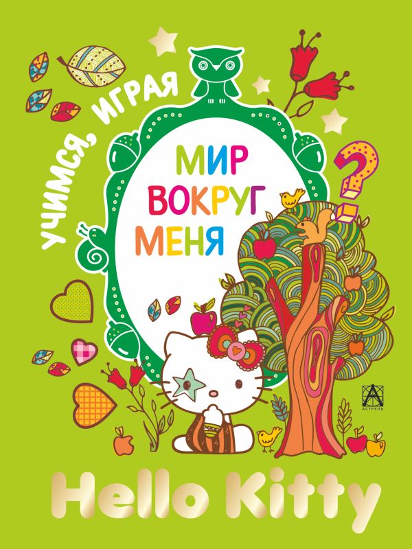 Hello Kitty. Мир вокруг меня Hello Kitty. Мир вокруг меня .