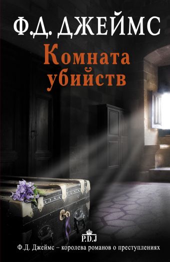 Комната убийств Комната убийств Джеймс Ф.Д.