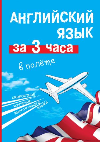 Английский язык за 3 часа в полёте Английский язык за 3 часа в полёте Покровская М.Е.