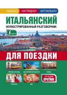 Итальянский иллюстрированный разговорник для поездки Итальянский иллюстрированный разговорник для поездки