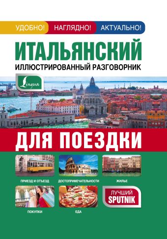 Итальянский иллюстрированный разговорник для поездки Итальянский иллюстрированный разговорник для поездки .